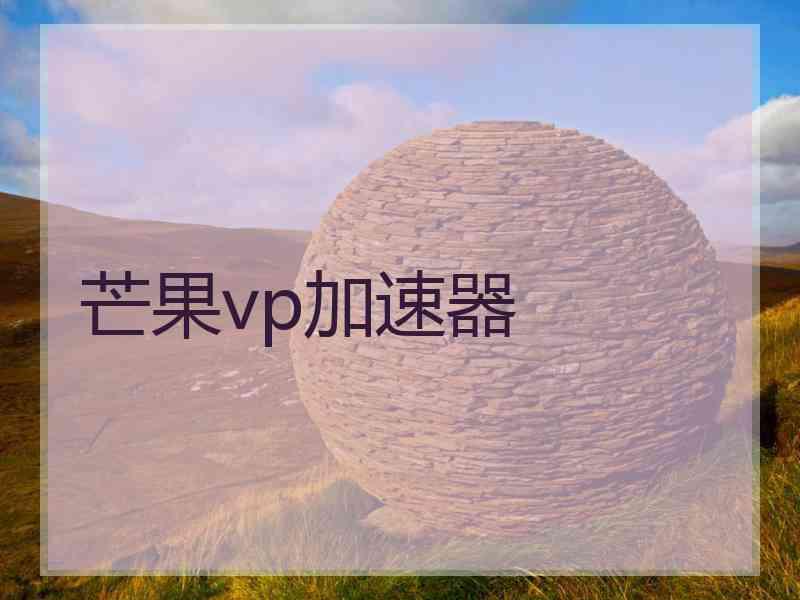 芒果vp加速器