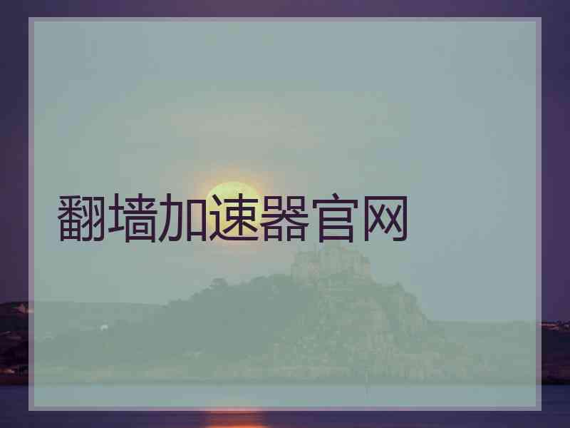 翻墙加速器官网