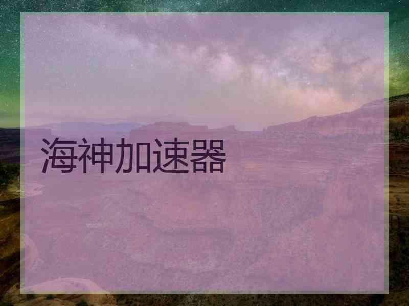 海神加速器