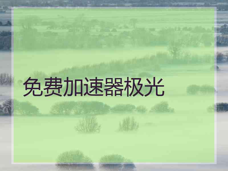 免费加速器极光