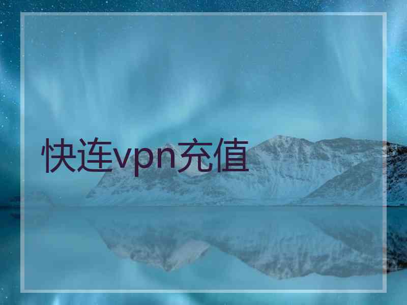 快连vpn充值