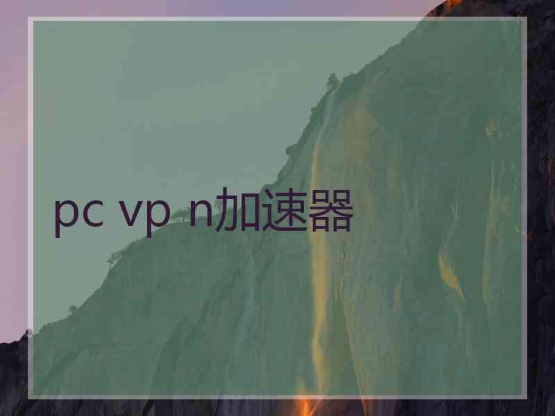 pc vp n加速器