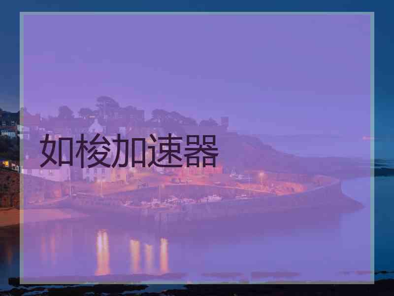 如梭加速器