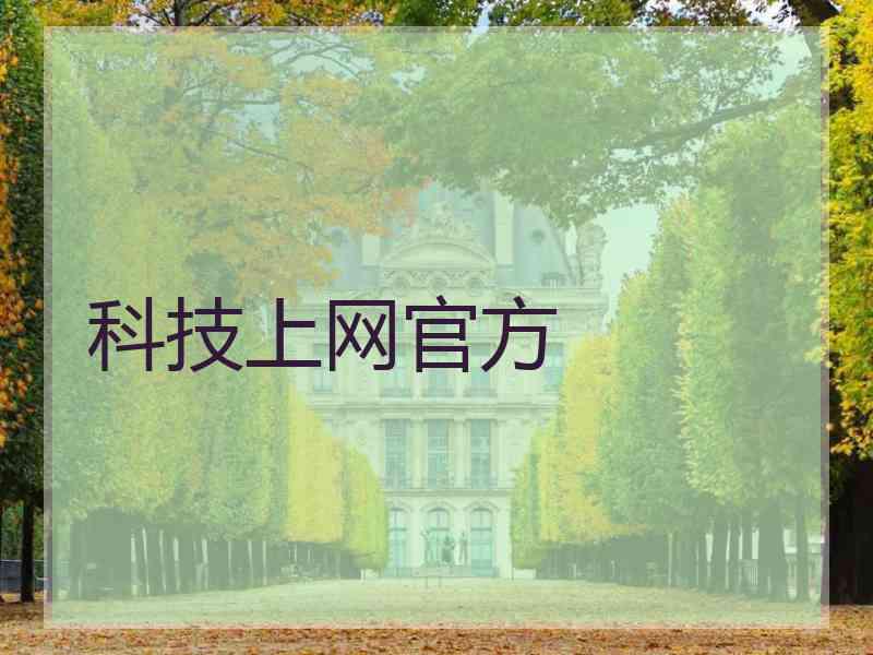科技上网官方