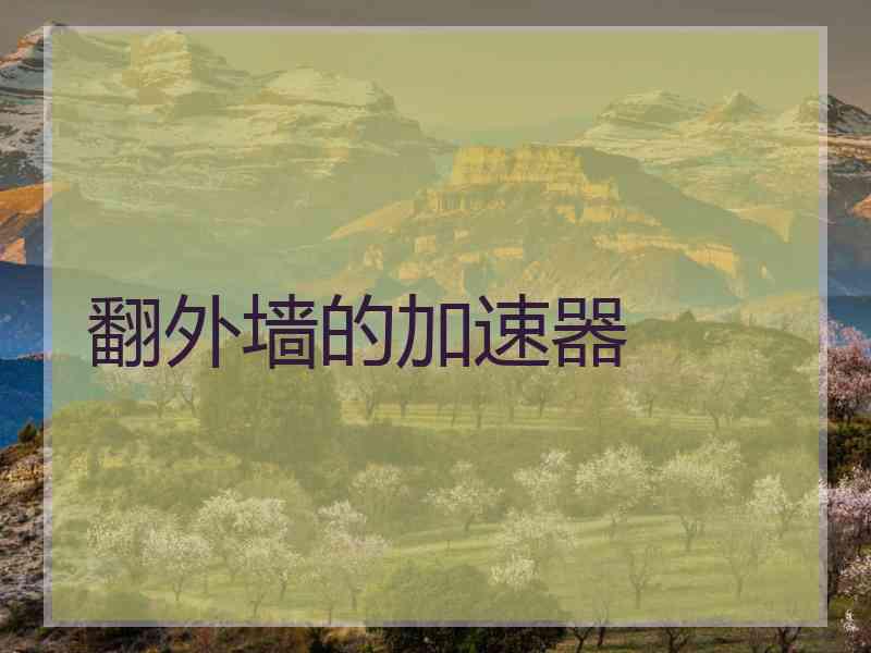 翻外墙的加速器