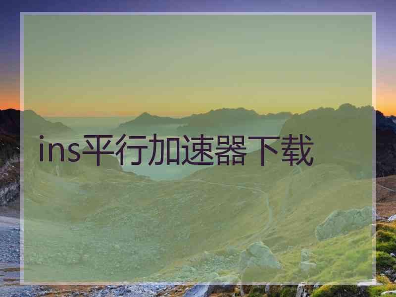 ins平行加速器下载