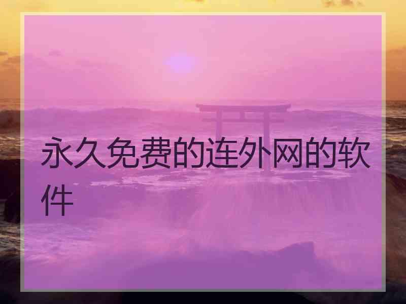 永久免费的连外网的软件