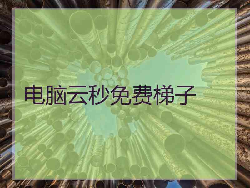 电脑云秒免费梯子