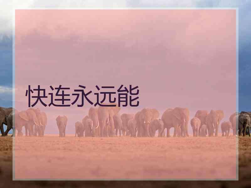 快连永远能