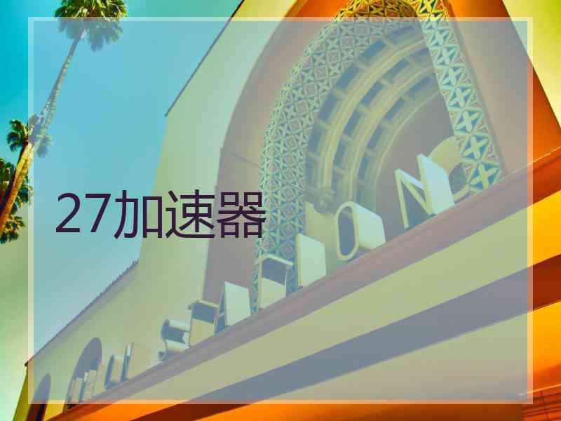 27加速器