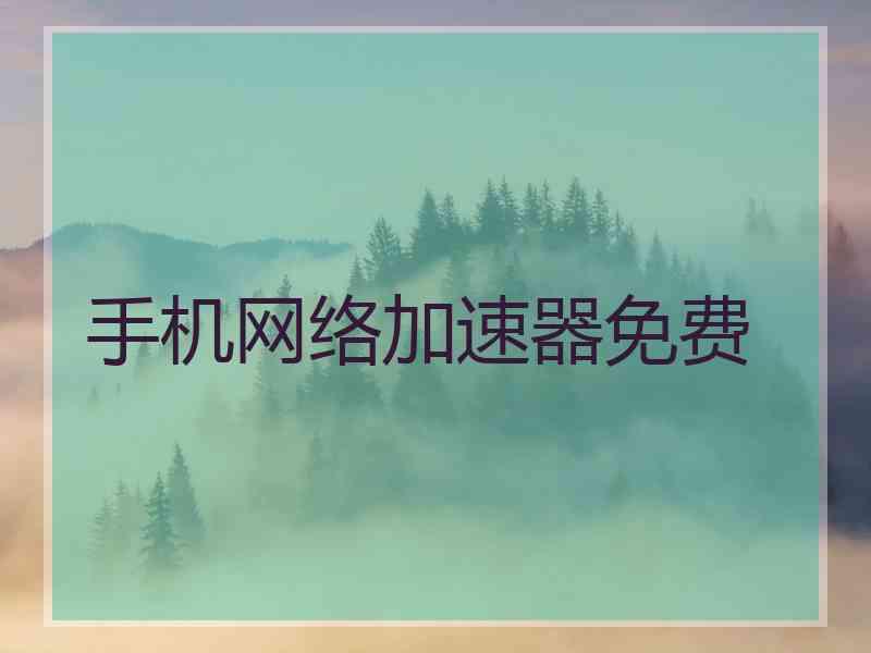 手机网络加速器免费