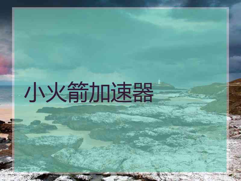 小火箭加速器