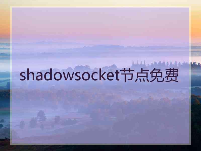 shadowsocket节点免费