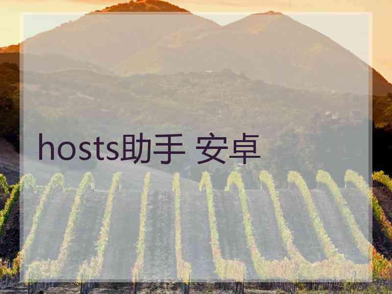 hosts助手 安卓