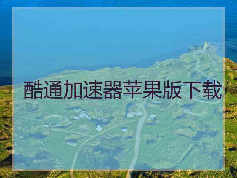 酷通加速器苹果版下载
