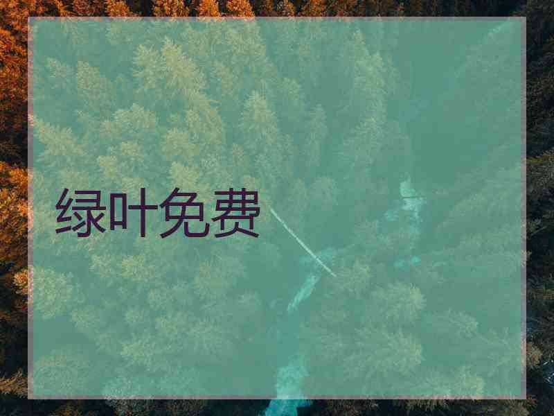绿叶免费