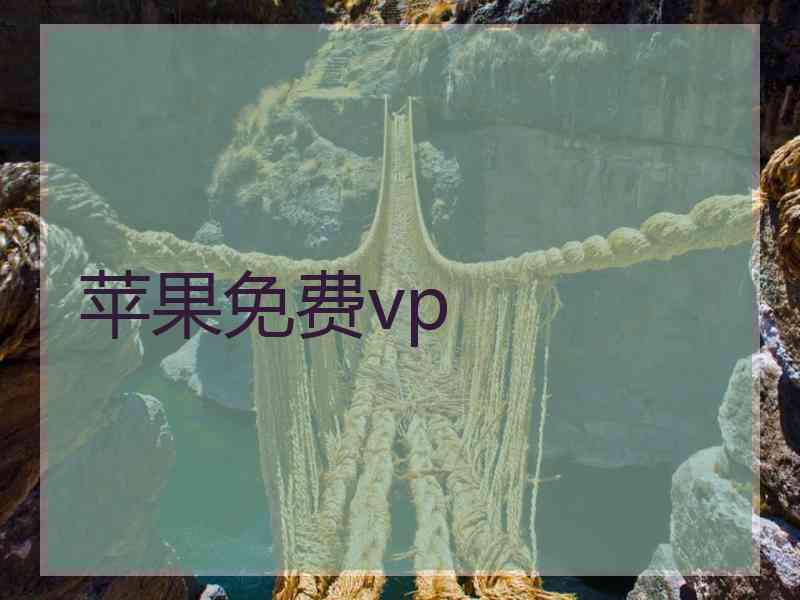 苹果免费vp