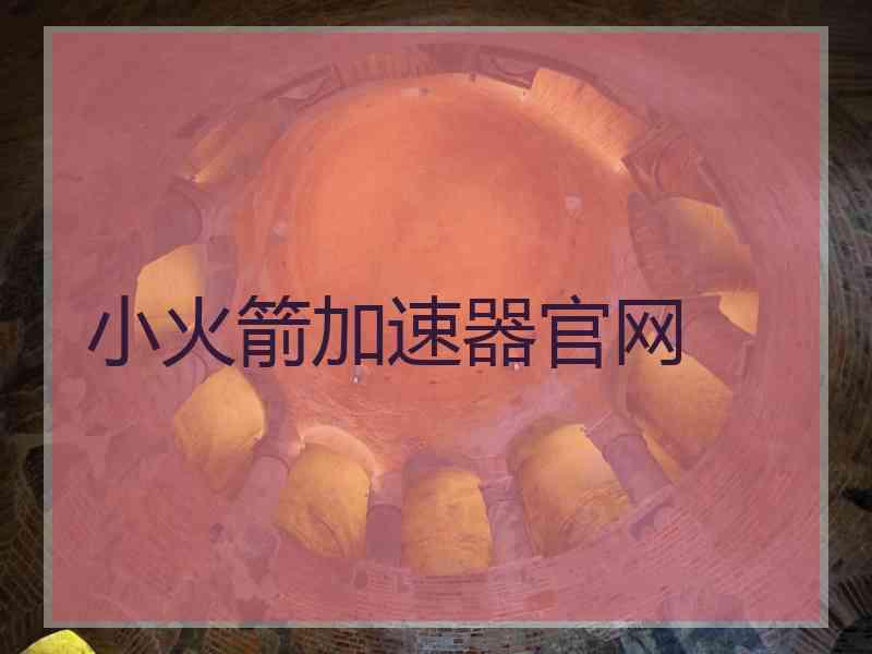 小火箭加速器官网