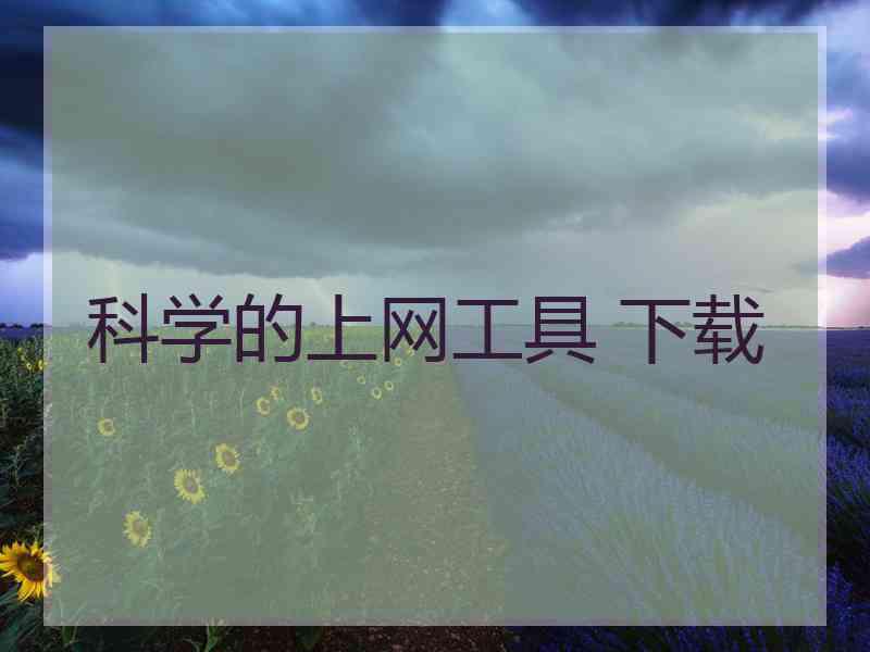 科学的上网工具 下载