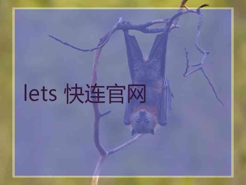 lets 快连官网
