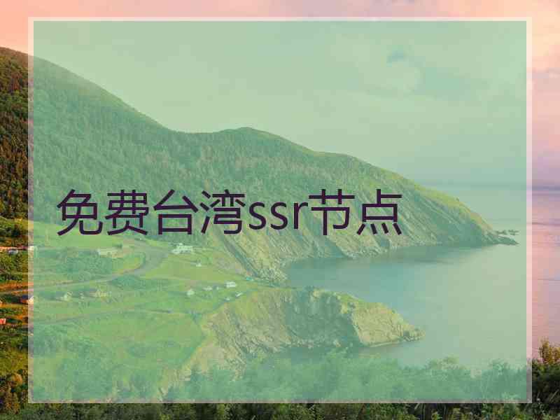 免费台湾ssr节点