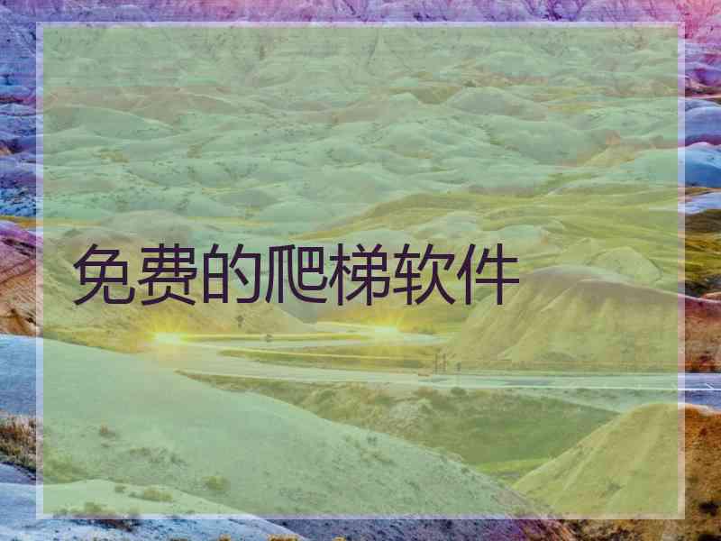免费的爬梯软件