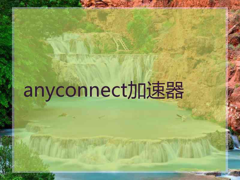 anyconnect加速器