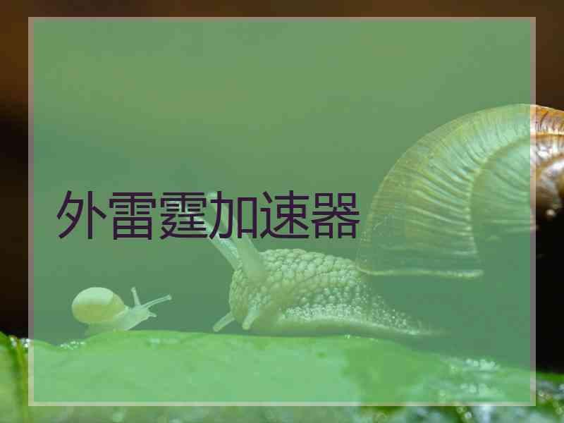 外雷霆加速器