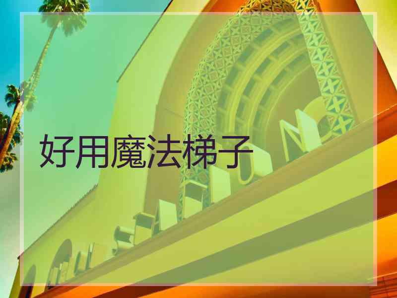 好用魔法梯子