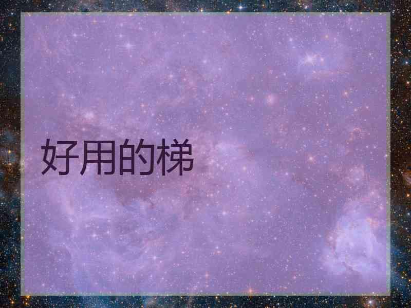 好用的梯
