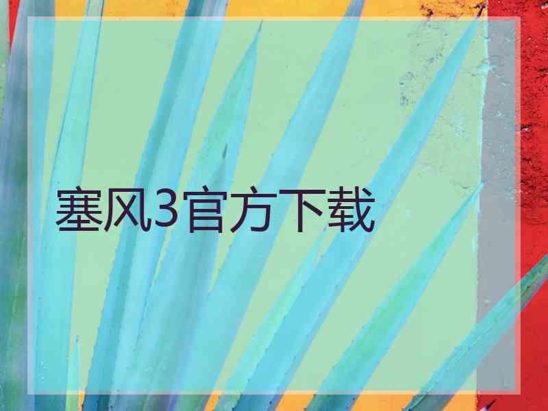 塞风3官方下载