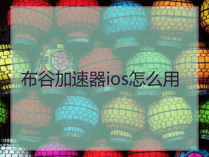 布谷加速器ios怎么用