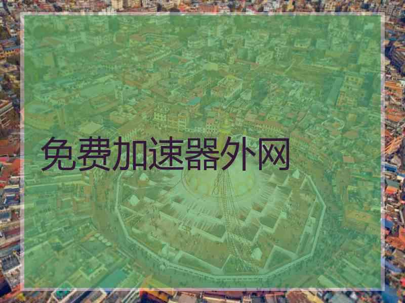 免费加速器外网