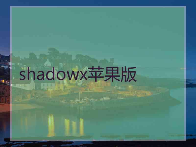 shadowx苹果版