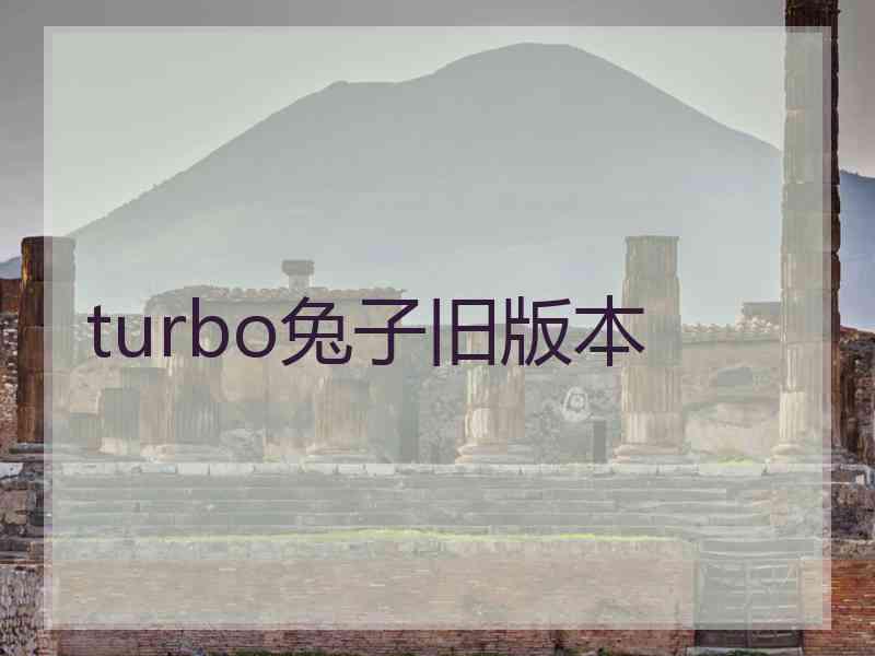 turbo兔子旧版本
