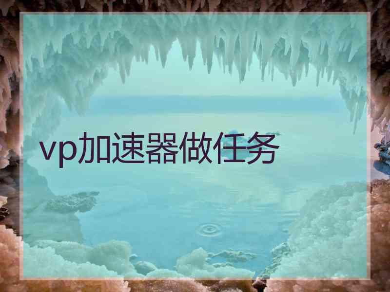 vp加速器做任务
