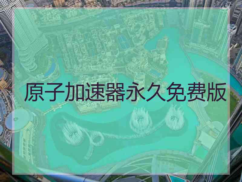 原子加速器永久免费版