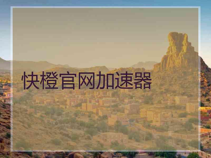 快橙官网加速器