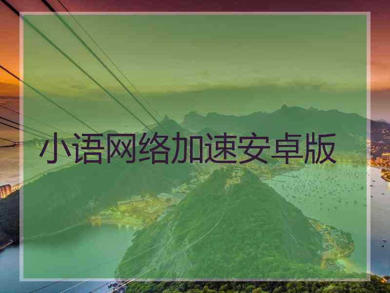 小语网络加速安卓版
