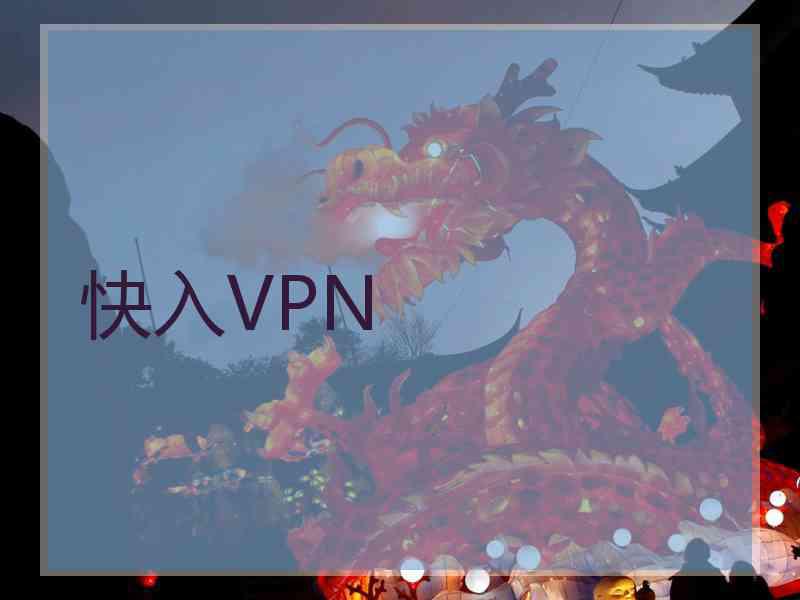 快入VPN