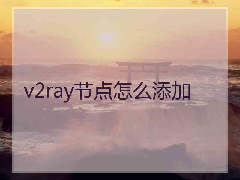 v2ray节点怎么添加