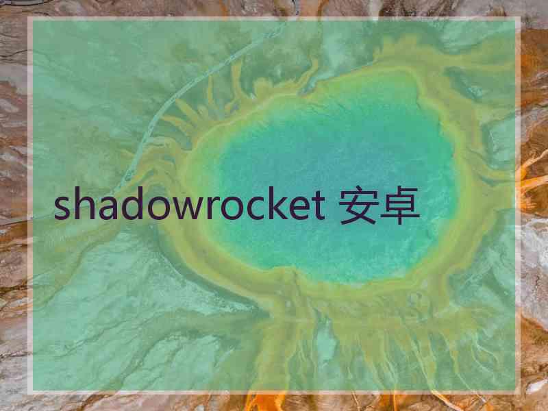 shadowrocket 安卓
