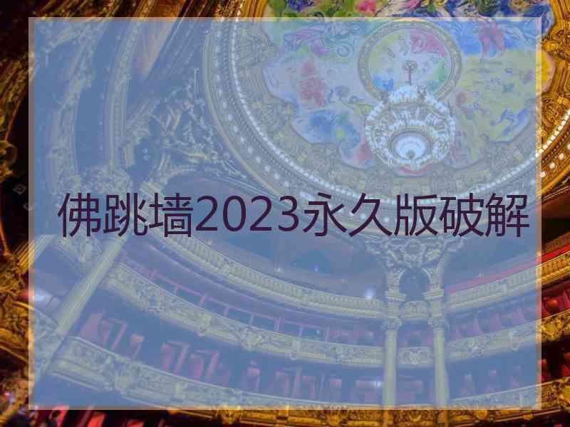 佛跳墙2023永久版破解