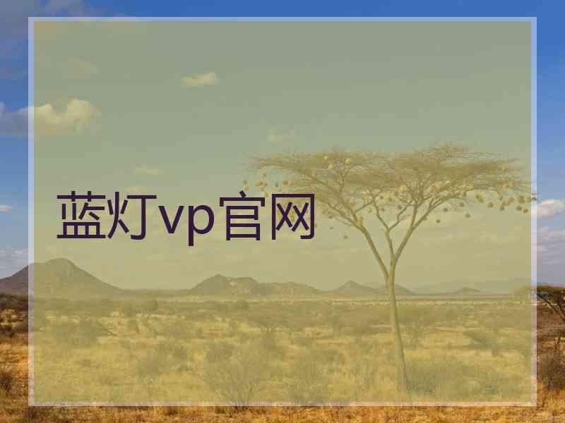 蓝灯vp官网