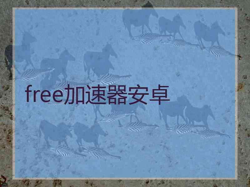 free加速器安卓