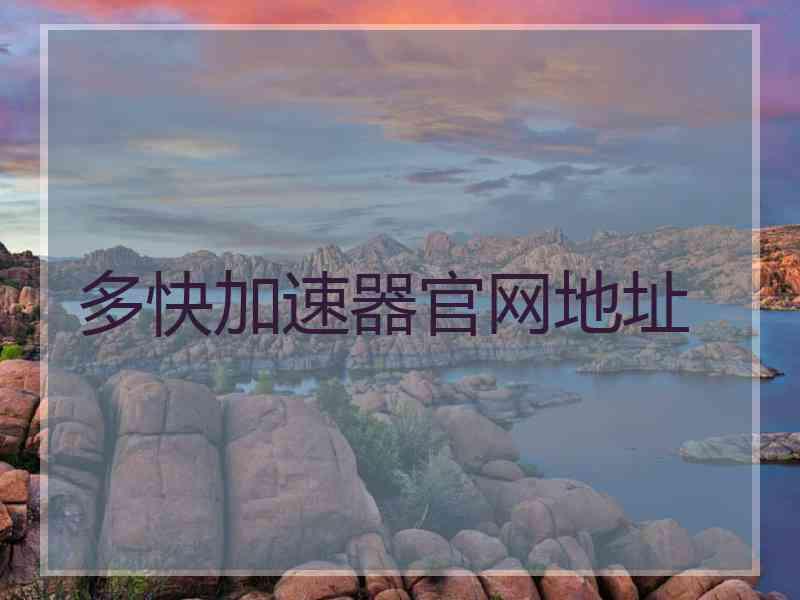 多快加速器官网地址