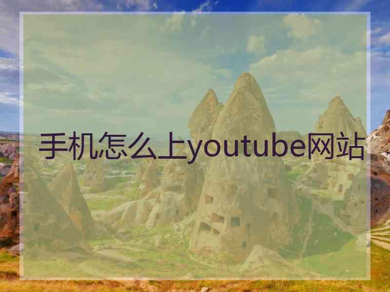 手机怎么上youtube网站
