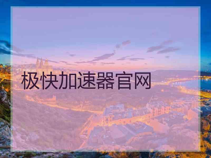 极快加速器官网