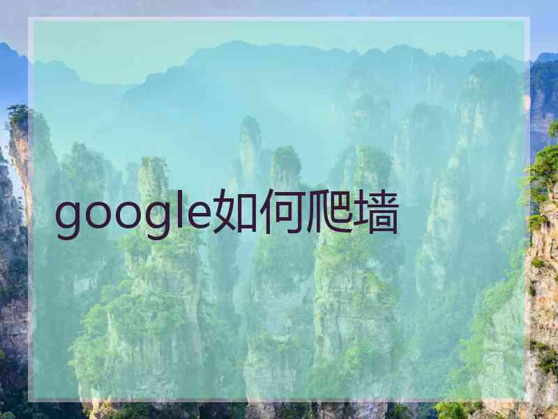 google如何爬墙