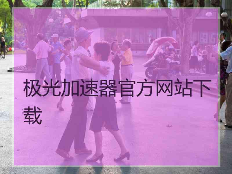 极光加速器官方网站下载